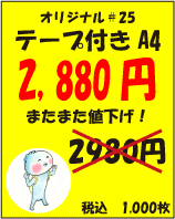 テープ付A4サイズ #25
