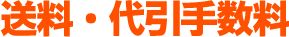 送料・代引手数料