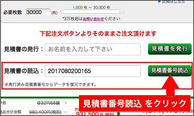 見積書番号読込をクリック