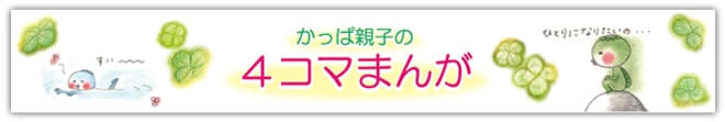 カッパ親子タイトル