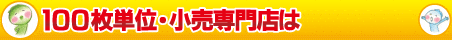 OPPの小売専門店