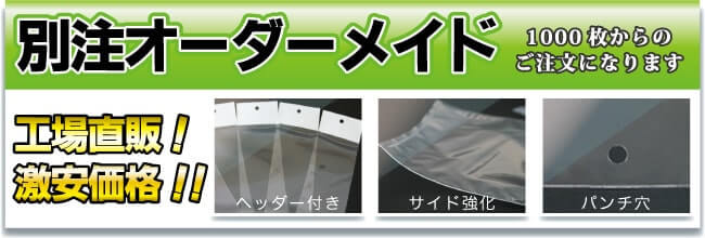 特注オーダーメイド