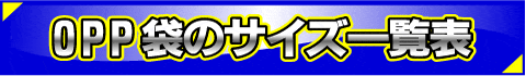 OPP袋のサイズ一覧表