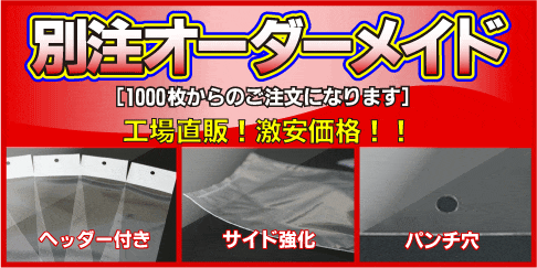 特注オーダーメイド