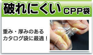 破れにくいCPP袋