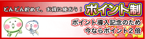 ポイント制はじめました
