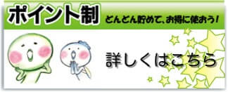 ポイント制はじめました