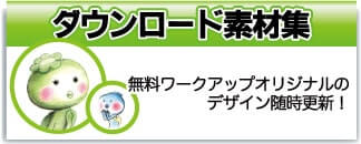 ダウンロード素材集
