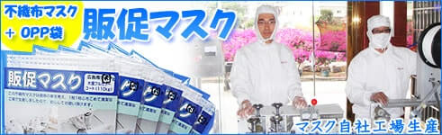 販促用マスク
