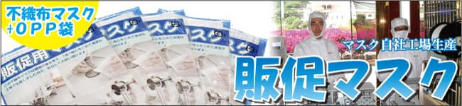 販促用マスク