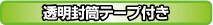 透明封筒 テープ付き