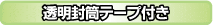 透明封筒 テープ付き
