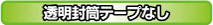 透明封筒 テープなし