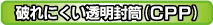 やぶれにくい透明封筒