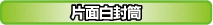 片面白封筒