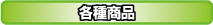 各種商品