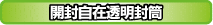開閉自在 透明封筒