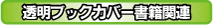 透明ブックカバー