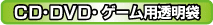 CD/DVD/ゲーム用透明袋