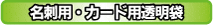 名刺・カード用透明袋