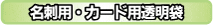 名刺・カード用透明袋