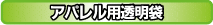 アパレル用透明袋