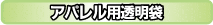 アパレル用透明袋
