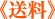 送料