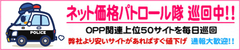 価格チェックパトロール