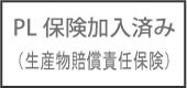 PL保険加入済