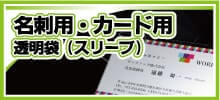 名刺・カード用透明袋