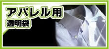 アパレル用透明袋