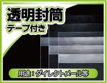透明封筒 テープ付き