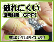 やぶれにくい透明封筒