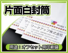 片面白封筒