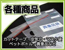 各種商品