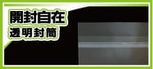 開閉自在 透明封筒