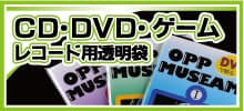CD/DVD/ゲーム用透明袋