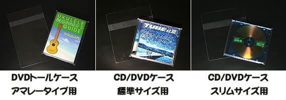 DVD用OPP袋