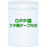 OPP袋(フタ付き)【#30 195x270+20 25,000枚】フタ側テープ 開閉自在テープ[空気穴加工あり][開閉自在テープ]