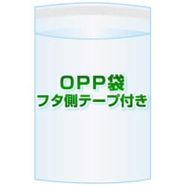画像1: OPP袋(フタ付き)【#40 70x95+25 3,100枚】フタ側テープ (1)