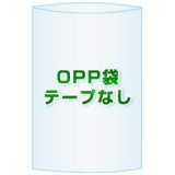 OPP袋(フタなし)【#30 75x200 10,900枚】