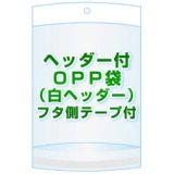 ヘッダー付きOPP袋(白ヘッダー)【 #30 50x410+50+30 8,700枚】フタ側テープ