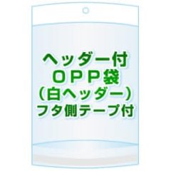 ヘッダー付きOPP袋(白ヘッダー)【 #30 50x410+50+30 8,700枚】フタ側テープ