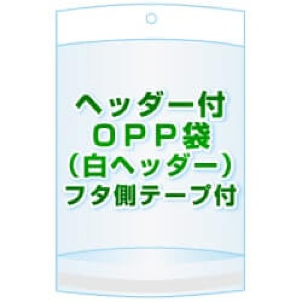 画像1: ヘッダー付きOPP袋(白ヘッダー)【 #30 130x110+30+30 1,000枚】フタ側テープ (1)