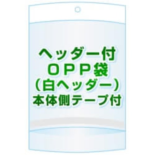 画像1: ヘッダー付きOPP袋(白ヘッダー)【 #30 250x350+20+20 1,000枚】本体側テープ[開閉自在テープ] (1)