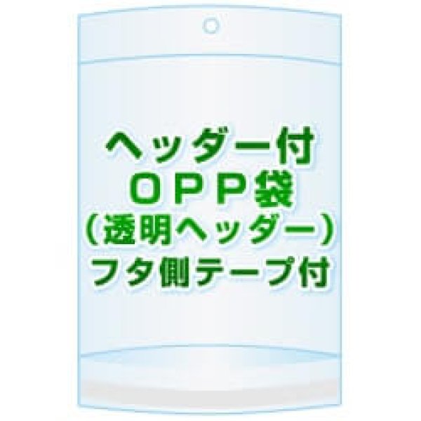画像1: ヘッダー付きOPP袋(透明ヘッダー)【 #30 50x80+20+30 5,050枚】フタ側テープ (1)