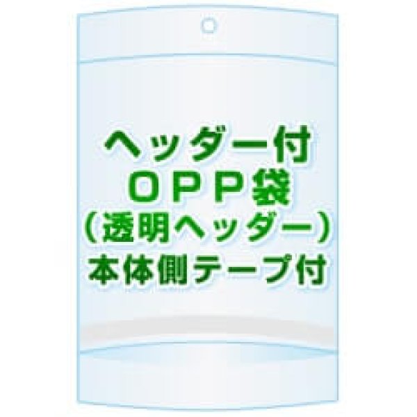 画像1: ヘッダー付きOPP袋(透明ヘッダー)【 #50 90x130+20+20 1,500枚】本体側テープ (1)