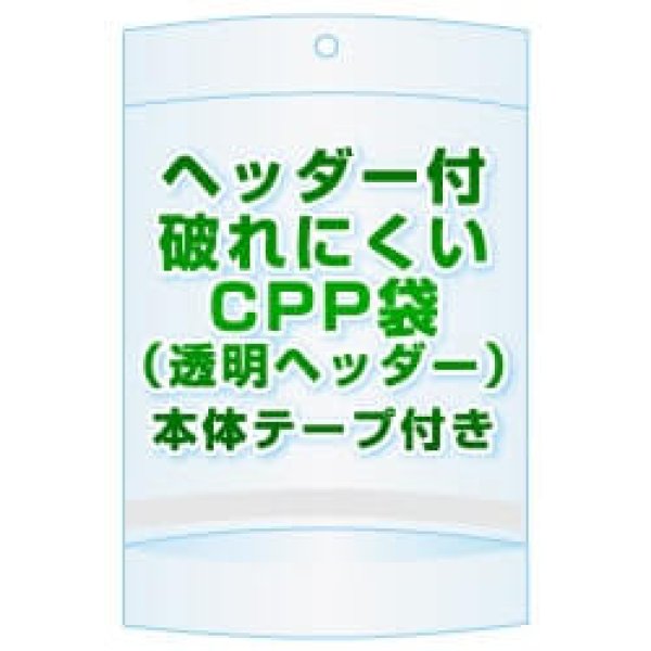 画像1: ヘッダー付きCPP(シーピーピー)袋(透明ヘッダー)【 #40 105x190+40+40 2,000枚】本体側テープ[開閉自在テープ] (1)