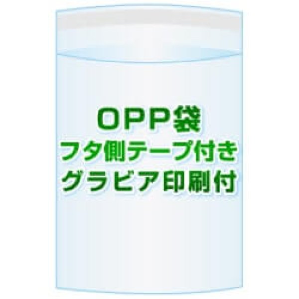画像1: OPP袋(フタ付き)【#50 225x310+40 5,500枚】フタ側テープ グラビア印刷 1色[リピート印刷][空気穴加工あり] (1)